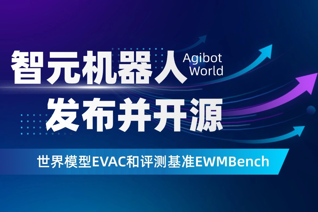 世界模型新突破！米兰·(milan)机器人开源EVAC框...